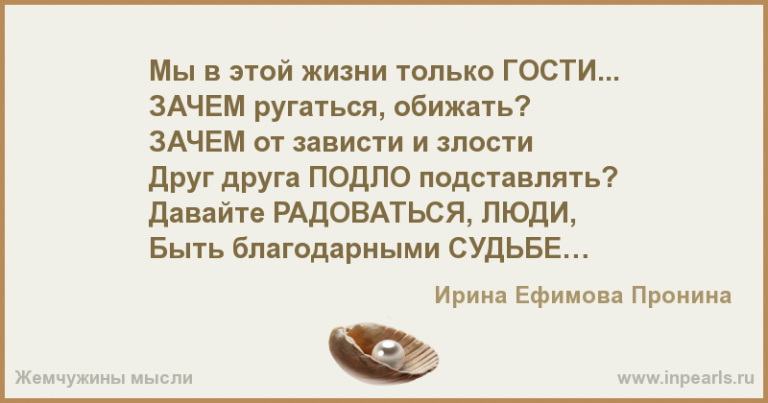 В нашей жизни мы гости стих В нашей жизни мы гости стих