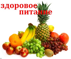 Здоровое питание
